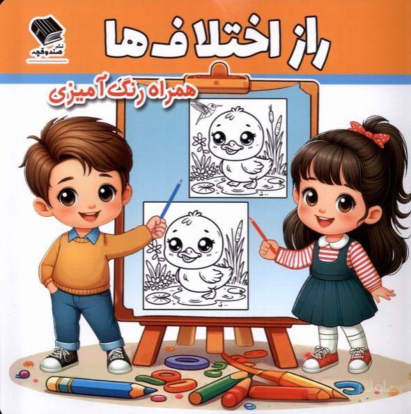 راز اختلاف‌ها