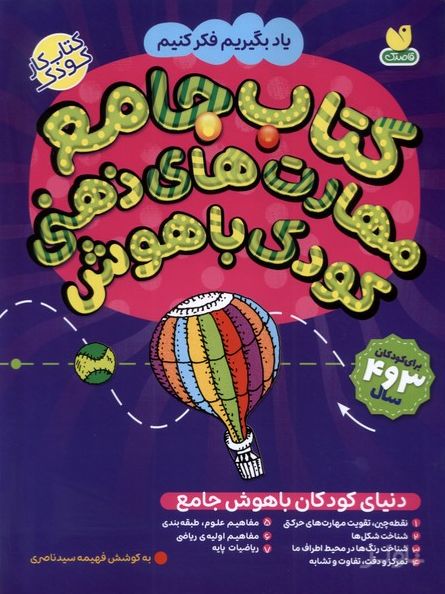 جامع مهارت‌های ذهنی کودک باهوش