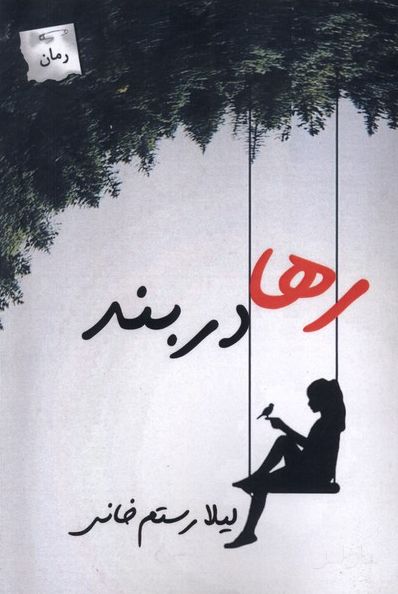 رها در بند