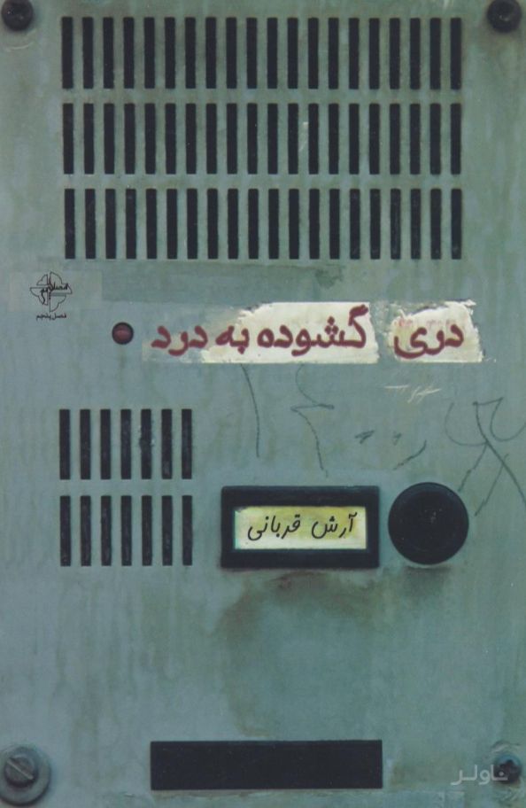 دری گشوده به درد