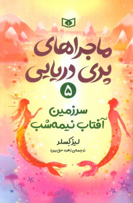 ماجراهای پری دریایی 5