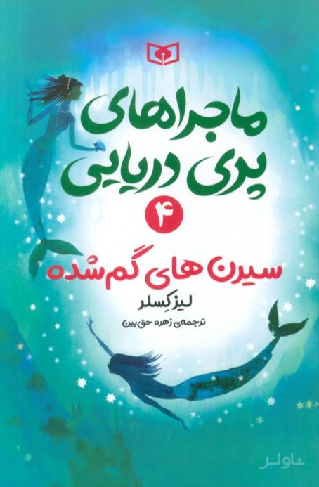 ماجراهای پری دریایی 4