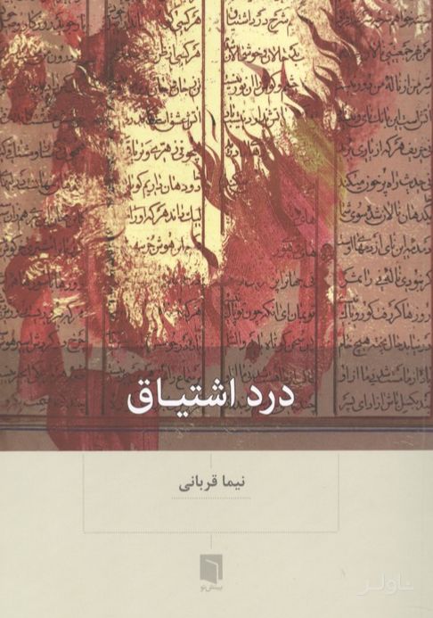 درد اشتیاق