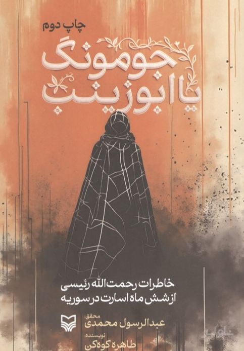 جومونگ یا ابوزینب