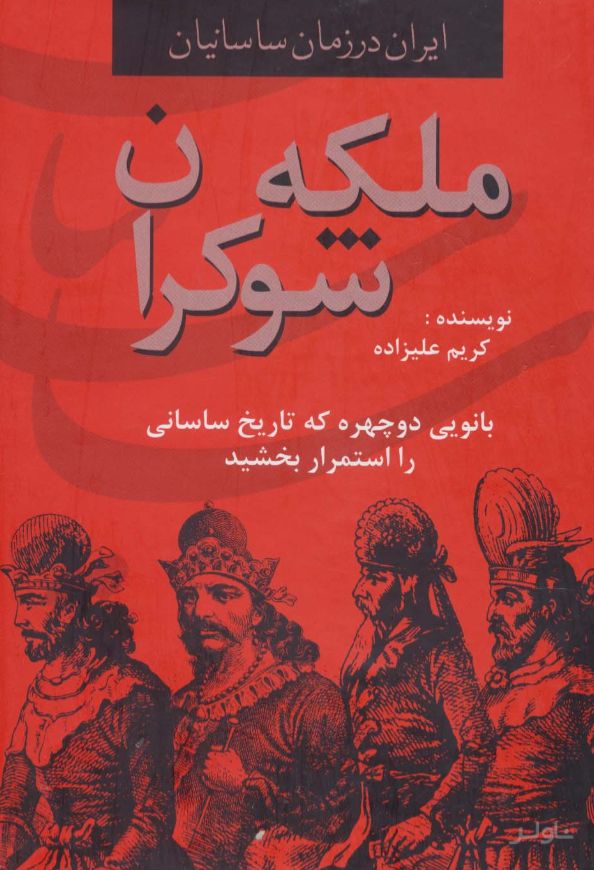 ملکه شوکران