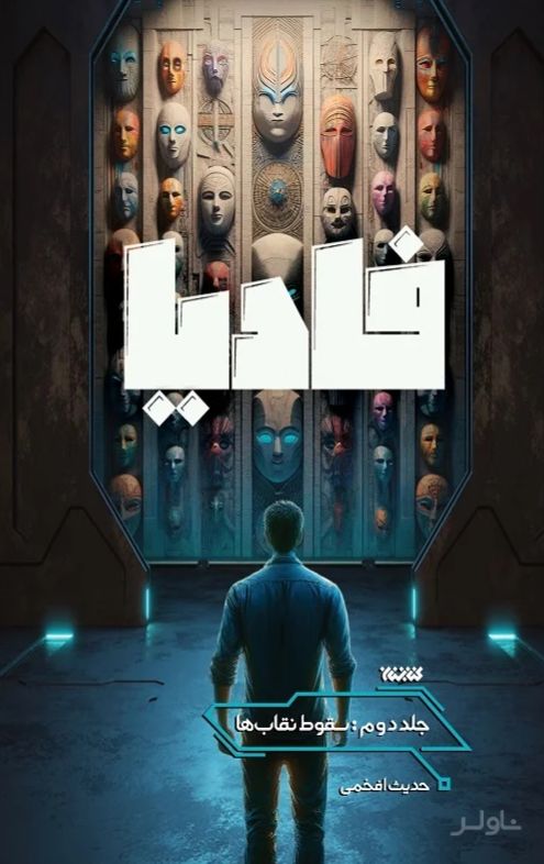 فادیا (جلد دوم)
