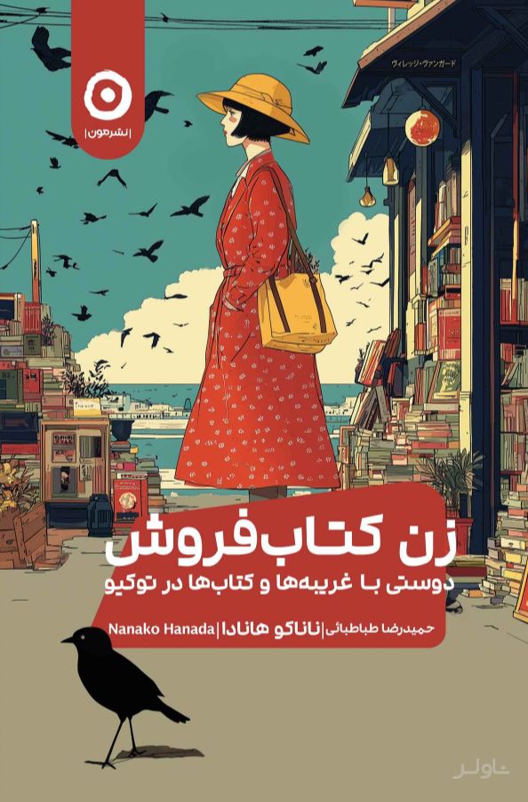 زن کتاب‌فروش