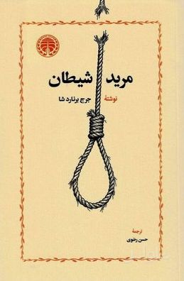 مرید شیطان
