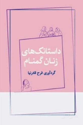 داستانک‌ های زنان گمنام