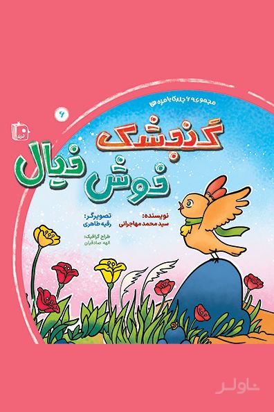گنجشک خوش خیال