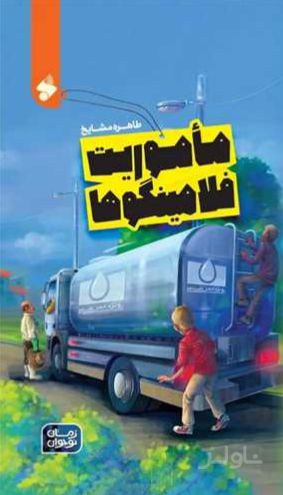 ماموریت فلامینگوها