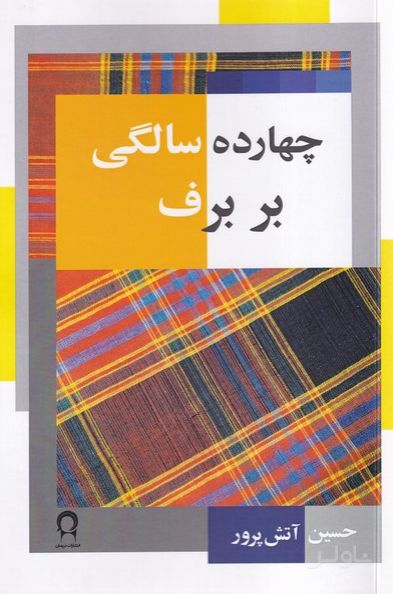 چهارده سالگی بر برف