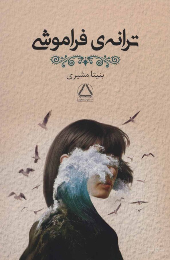 ترانه ی فراموشی