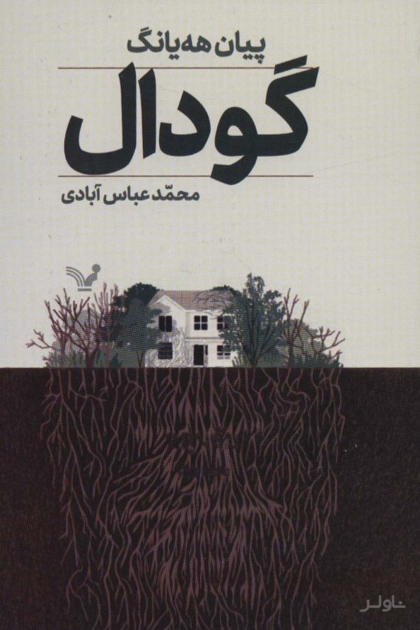 گودال