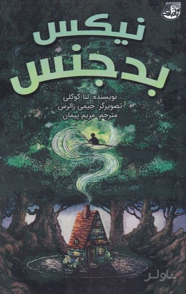 نیکس بدجنس