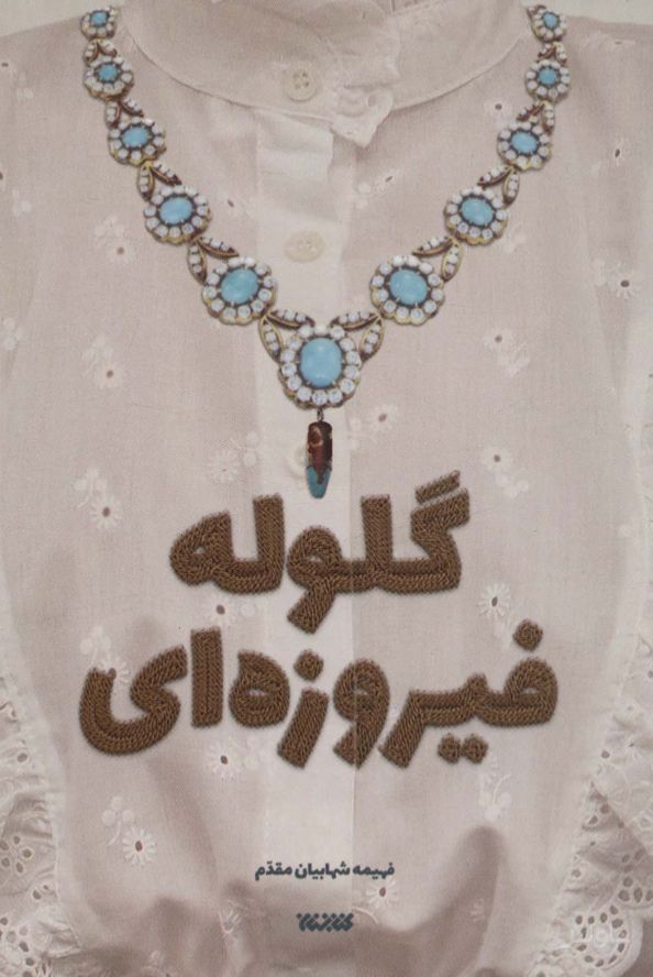 گلوله فیروزه ای