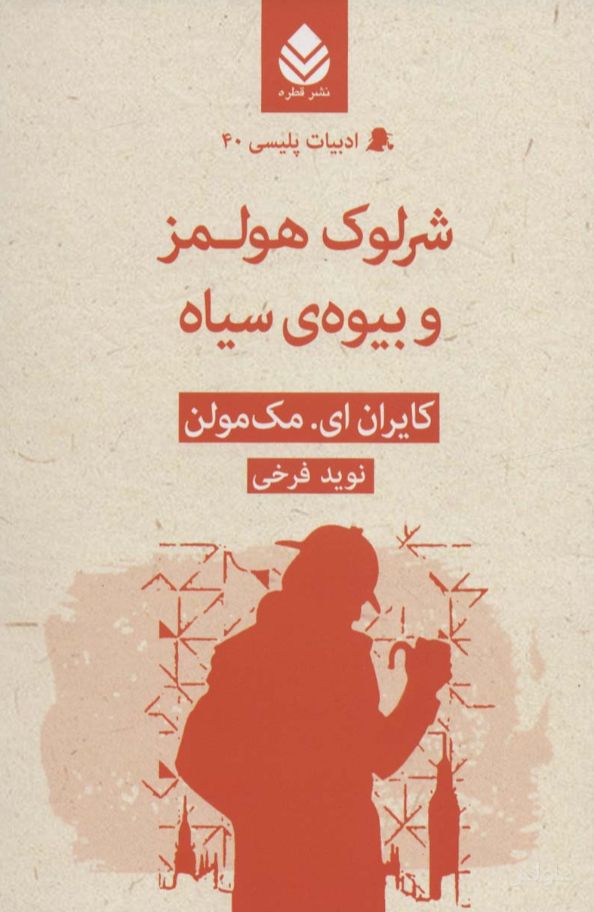 شرلوک هولمز و بیوه سیاه
