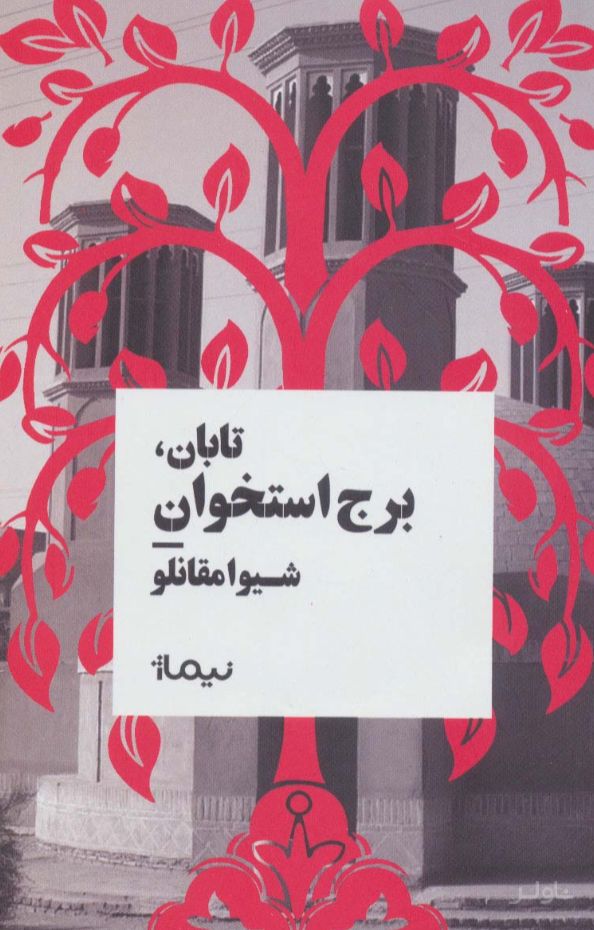 تابان، برج استخوان (نسخهٔ امضا شده)