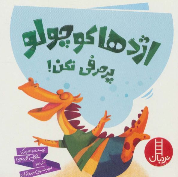 اژدها کوچولو پرحرفی نکن!