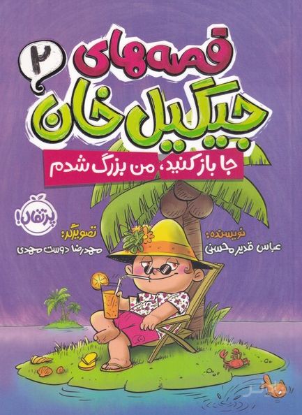 قصه های جیگیل خان 2