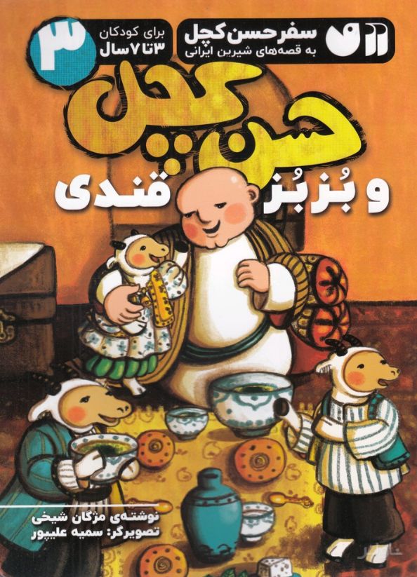 حسن کچل و بزبز قندی