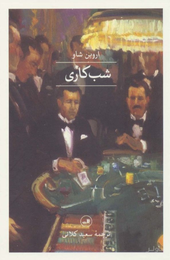 شب کاری