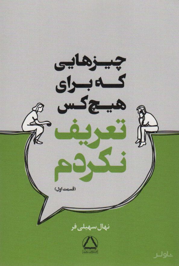 چیزهایی که برای هیچ کس تعریف نکردم