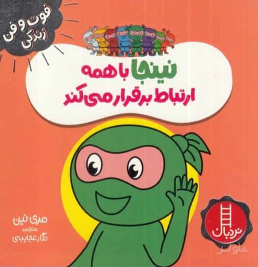 نینجا با همه ارتباط برقرار می کند