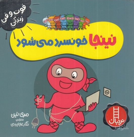 نینجا خونسرد می شود
