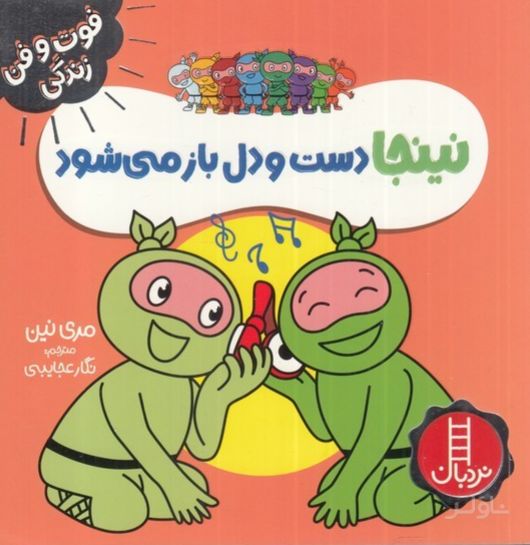نینجا دست و دلباز می شود