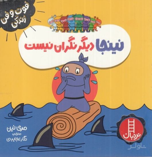 نینجا دیگر نگران نیست