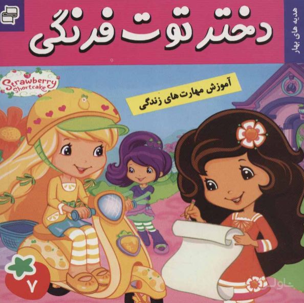 دختر توت فرنگی 7