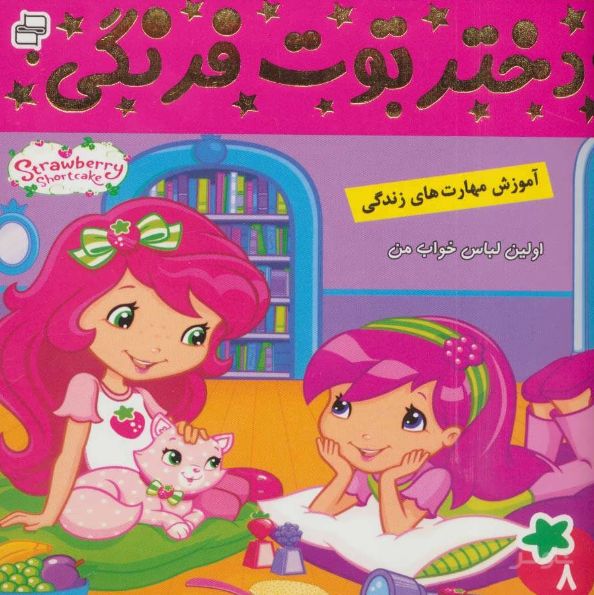 دختر توت فرنگی 8