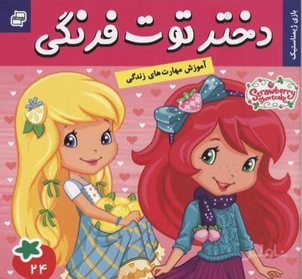 دختر توت فرنگی 24