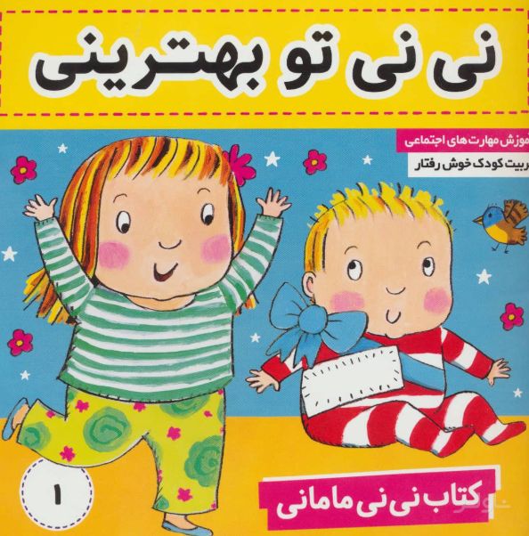 نی نی مامانی 1