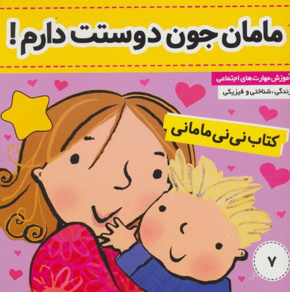 نی نی مامانی 7