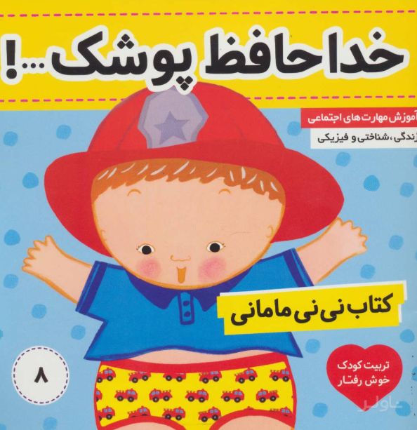 نی نی مامانی 8