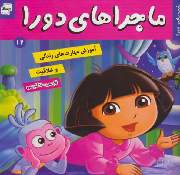 ماجراهای دورا 12