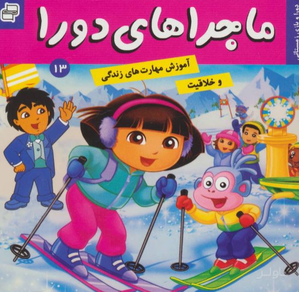 ماجراهای دورا 13