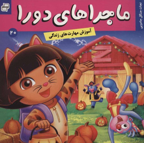 ماجراهای دورا 20