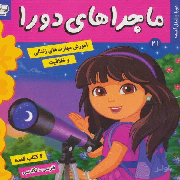 ماجراهای دورا 21