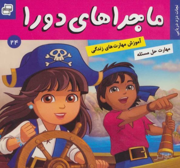 ماجراهای دورا 24