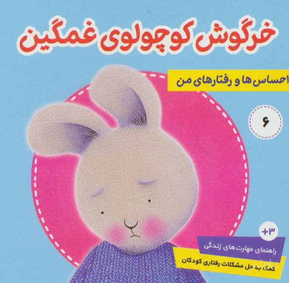احساس ها و رفتارهای من 6