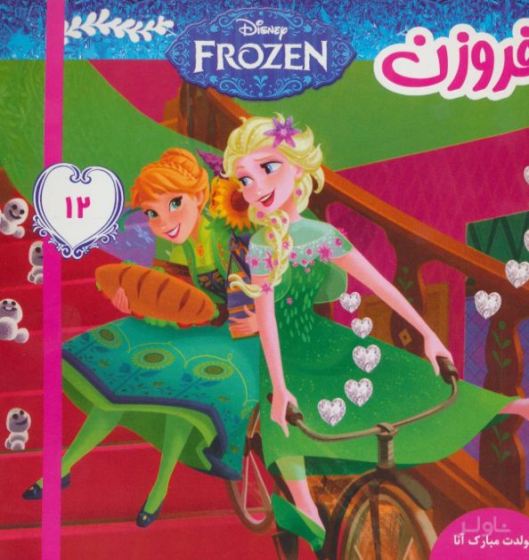 فروزن 12