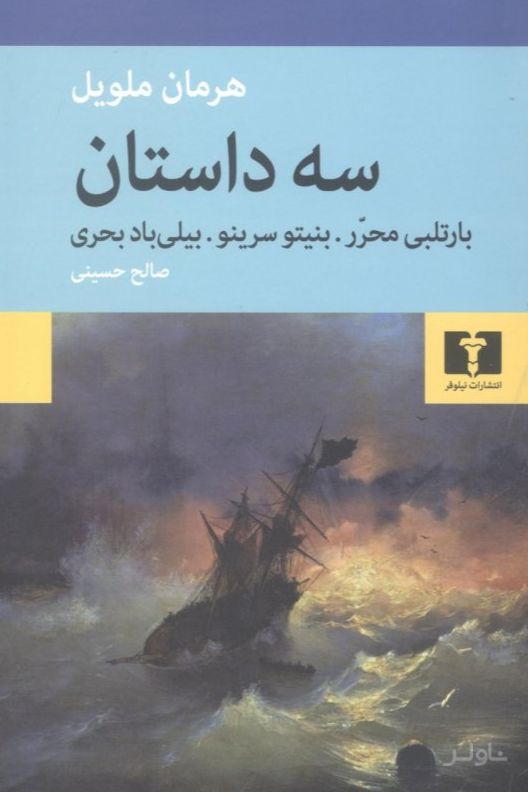 سه داستان : بارتلبی محرر - بنیتو سرینو - بیلی باد بحری