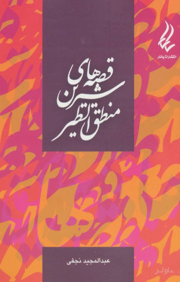 قصه های شیرین منطق الطیر