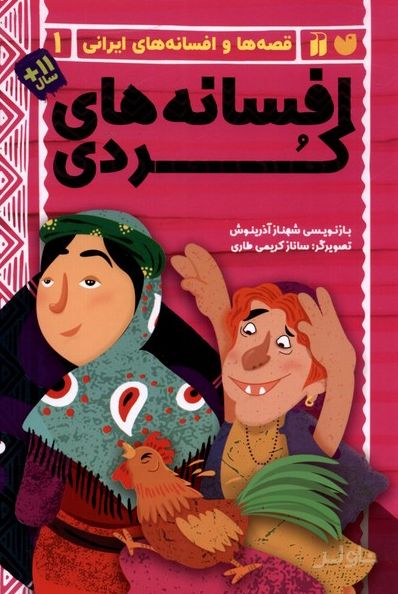 افسانه های کردی