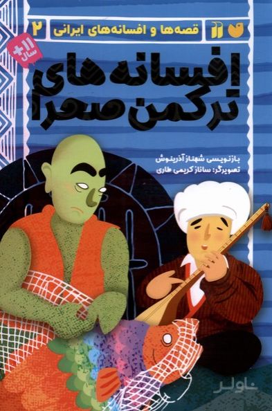 افسانه های ترکمن صحرا