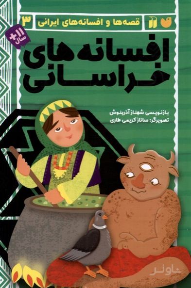 افسانه های خراسانی