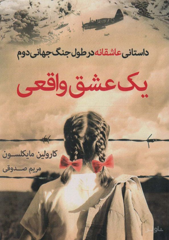 یک عشق واقعی